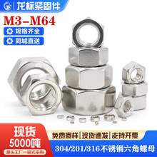 不銹鋼六角螺母304/316/201六角螺帽螺絲帽手擰螺母廠批發M3-M64