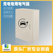 跨境專供車庫新能源戶外防水防塵充電箱CE認證認證充電專用電氣箱