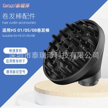 適用HS05美發棒配件通用01/08擴散風嘴卷發棒頭皮烘罩卷發烘干