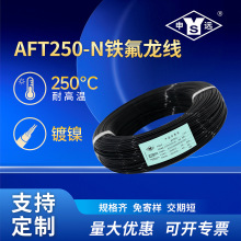 AFT250-N鍍鎳銅線 PTFE高溫線250℃抗開裂耐彎折汽車線電機引出線