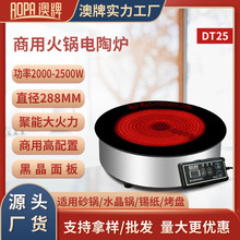澳牌DT25商用按鍵嵌入式光波爐2200W圓形砂鍋火鍋電陶爐2000W