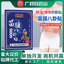 抖快熱賣白雲山苗疆精油爆珠八卦貼自發熱艾灸貼清濕溫灸貼批發