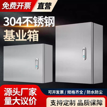304不銹鋼防水配電箱工廠用控制箱開關設備箱橫款基業箱電源箱