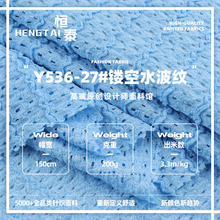 200g鏤空水波紋面料 滌氨彈力春夏鏤空透氣肌理感女裝連衣裙面料