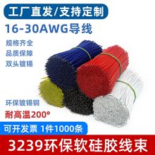 3239硅膠線仔耐高溫20 24 26 28AWG電子線束導線led焊接電源