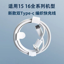 適用蘋果15手機雙TYPEC編織快充數據線PD60W雙c口i16通用