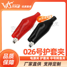 測試夾 電源夾 護套夾 中號鱷魚夾 026號  有大中小號