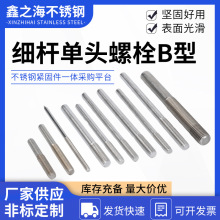 不銹鋼單頭螺絲單頭螺栓螺柱加長螺桿M8M10M12不銹鋼單頭螺栓