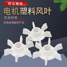 電機散熱風葉白色尼龍塑料風葉加厚風扇電機馬達散熱風葉電機配件