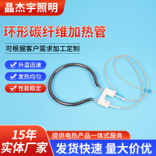 定制燒烤爐碳纖維加熱管空氣炸鍋炒菜機發熱管環形碳纖維加熱管