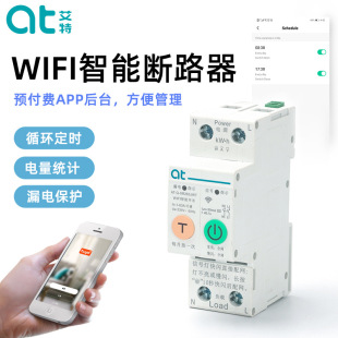 智能wifi斷路器家用電量統計預付費漏保空開手機遠程語音控制時控