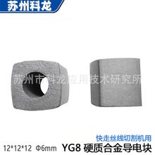 廠家批發121212Ф6線切割快走絲導電塊YG8硬質合金蘇三光寶瑪現貨