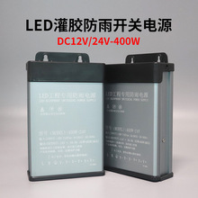 LED戶外防水開關電源變壓器防曬DC12VDC24V/400W門頭招牌樓體