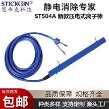 思帝克ST504A壓電式離子棒鋁合金外殼不帶風機械設備預裝除靜電棒
