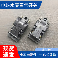 電熱水壺配件蒸氣開關13A16A大功率電水壺溫控脫跳銅插腳自動斷電