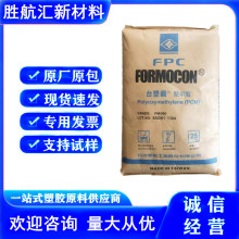 POM 台灣塑膠 FM090 標准級 高流動 管材 家電部件 汽車應用 齒輪