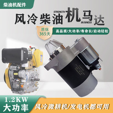 風冷單缸柴油機啟動馬達起動配件12v/188192178186FA發電機微耕機
