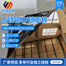 廠家304不銹鋼8K鏡面拉絲201/316不銹鋼板材不銹鋼板激光切割加工