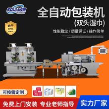碩源全自動雙頭多片濕巾機械設備高速消毒濕巾枕式包裝機生產線