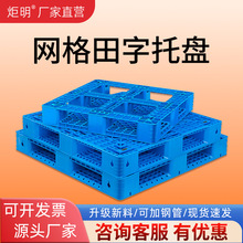 網格田字新料加厚工業倉庫倉儲防潮物流墊板棧板地墊叉車塑料托盤