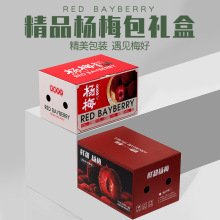 高檔楊梅包裝盒通用東魁楊梅手提5斤裝定制logo水果彩盒精品禮盒