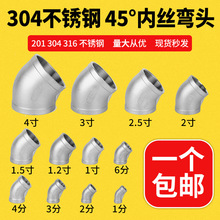 304/316L不銹鋼45度內絲彎頭內牙螺紋201水管接頭鏈接配件46分1寸