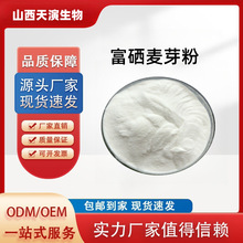 富硒麥芽粉100ppm 天演生物 現貨供應 食品級 富硒麥芽提取物