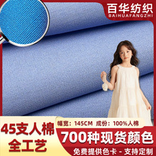 現貨45支人棉全工藝噴氣漢服連衣裙童裝裙子單襯衫里布防蚊褲面料