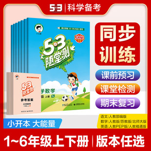 【小兒郎】小學53隨堂測上下冊語數英小學同步練習冊訓練書籍資料