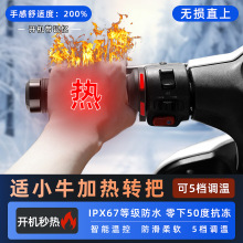 慶甌電動車加熱手把小牛九號極核無損直上五檔可調溫電熱轉把套