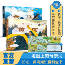 北斗兒童地理科普書 長江 +黃河 (精裝全2冊)4-12歲 AR兒童繪本