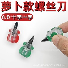 超短螺絲刀十字螺絲刀一字 迷你6mm小蘿卜頭菜頭仔6厘螺絲批小6.0