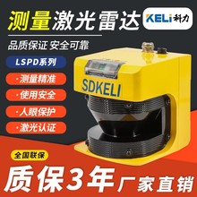科力光電激光雷達傳感器機器LSPD型避障單線感應工業級安全掃描儀