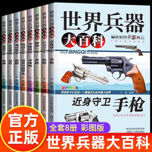 世界兵器大百科全書全套4冊手槍步槍機槍冷兵器兒童軍事裝備書籍