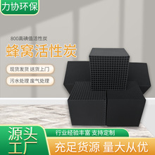 力協環保 特種蜂窩活性炭 廢氣過濾 VOC吸附 200-800碘值均有