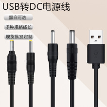 批發USB轉DC圓孔5.5/3.5/2.5電線風扇玩具路由器充電適配器電源線