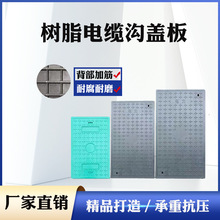 樹脂電力蓋板廠家批發復合電纜溝蓋板扣槽式電力蓋板樹脂水溝蓋板