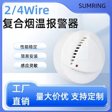 外貿2/4Wire煙溫復合探測器 室內火災報警系統接線溫感煙霧報警器