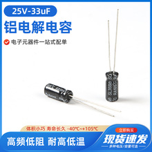 25V33uF高頻低阻全新主板電源電解電容 鋁電解電容器
