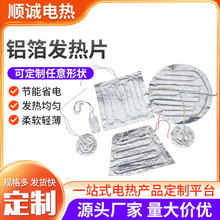 鋁箔發熱片 家用電器鋁箔加熱片 餐盤熱菜板鋁箔電熱發熱片