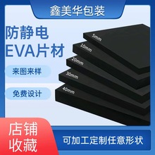 黑色防靜電EVA泡棉防火阻燃eva片材內襯內托防撞減震泡棉墊