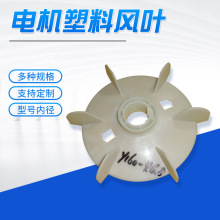 廠家供應電機扇葉 塑料電機風扇葉電機配件 電機塑料風葉