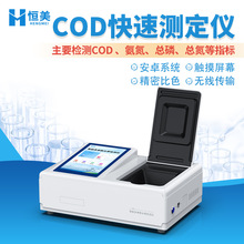 COD檢測儀水中COD含量測定氨氮總磷快速分析多參數水質分析儀器