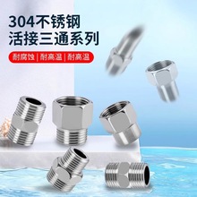 三通彎頭直接接頭管古水暖4分對絲配件內外絲彎頭4分不銹鋼接頭