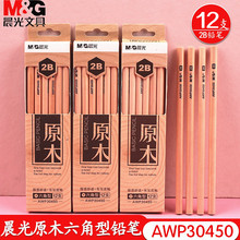 晨光AWP30450原木鉛筆學生用六角型木桿2B寫字繪畫筆素描鉛筆批發