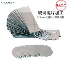 廠家玻璃鏡子加工1mm-5mm圓形方形異形led化妝鏡禮品鏡不規則鏡片