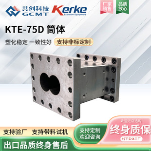 KTE-75D雙螺旋造粒機機筒 #45+α襯套耐磨雙螺桿擠出機金屬筒體