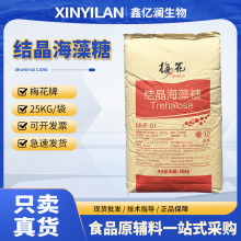海藻糖食品級甜味劑高保水糖果糕點烘焙原料匯洋/梅花結晶海藻糖