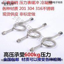 304加厚冷凝管不銹鋼壓力表20太保表M緩沖彎管活麥114142