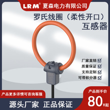 夏森羅氏線圈電流互感器CTLS2孔徑80MM柔性開口大電流微分電流